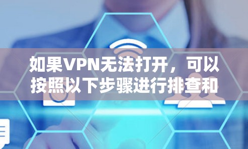 如果VPN无法打开，可以按照以下步骤进行排查和解决问题
