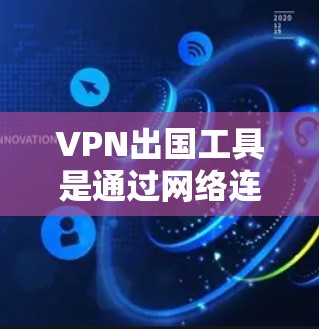 VPN出国工具是通过网络连接到外部服务器,提供视频通话和数据服务的工具。使用VPN出国时,需要谨慎考虑安全性和需求,选择可靠的提供商,确保设备在目标服务器上运行良好。以下是对VPN出国工具的详细总结 VPN出国工具是通过网络连接到外部服务器,提供视频通话和数据服务的工具。使用VPN出国时,需要谨慎考虑安全性和需求,选择可靠的提供商,确保设备在目标服务器上运行良好。以下是对VPN出国工具的详细总结