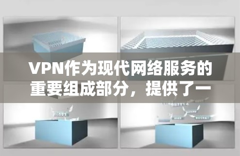 VPN作为现代网络服务的重要组成部分,提供了一个安全、便捷的网络访问渠道。以下是其常见功能的详细说明 VPN作为现代网络服务的重要组成部分,提供了一个安全、便捷的网络访问渠道。以下是其常见功能的详细说明