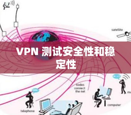 VPN 测试安全性和稳定性