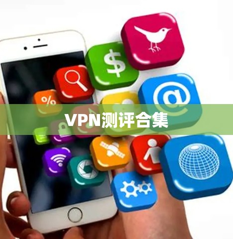 VPN测评合集 VPN测评合集