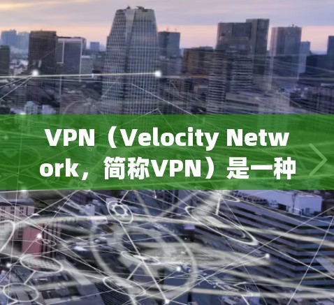 VPN(Velocity Network,简称VPN)是一种通过虚拟网络连接不同设备或服务器的技术,旨在保护数据安全并实现远程访问。以下是VPN操作流程的详细步骤 VPN(Velocity Network,简称VPN)是一种通过虚拟网络连接不同设备或服务器的技术,旨在保护数据安全并实现远程访问。以下是VPN操作流程的详细步骤