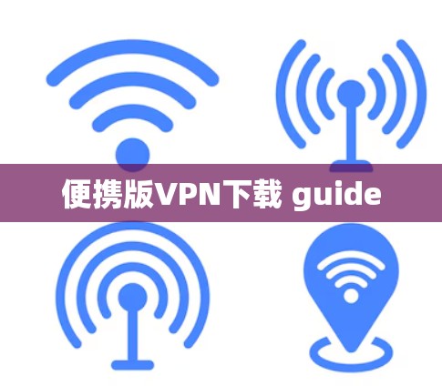 便携版VPN下载 guide