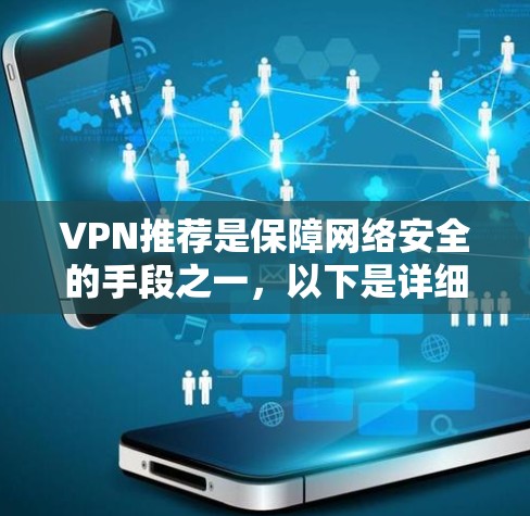 VPN推荐是保障网络安全的手段之一,以下是详细的安全指南 VPN推荐是保障网络安全的手段之一,以下是详细的安全指南