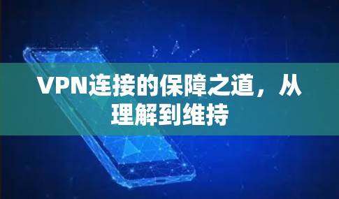 VPN连接的保障之道,从理解到维持 VPN连接的保障之道,从理解到维持