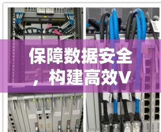 保障数据安全,构建高效VPN网络 保障数据安全,构建高效VPN网络