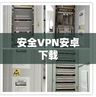 安全VPN安卓下载