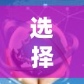 选择合适的VPN服务是一个关键步骤，以下是详细的指南