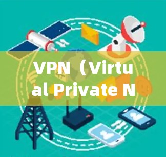 VPN（Virtual Private Network，虚拟网络）是一种用于加密数据传输的技术，常用于在线聊天、文件传输、视频会议等。在安卓系统中，用户可以通过多种方式安装和使用VPN软件