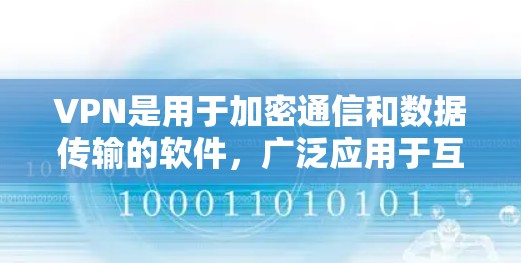 VPN是用于加密通信和数据传输的软件，广泛应用于互联网安全。以下是适合安卓用户的选择指南