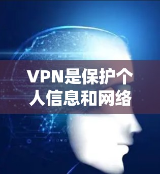 VPN是保护个人信息和网络安全的重要工具，尤其在安卓系统中，提供了多种VPN应用供用户选择。以下是几个常见的安卓VPN应用推荐