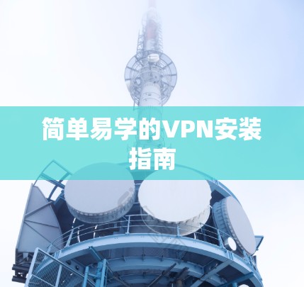 简单易学的VPN安装指南