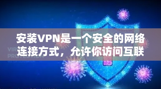 安装VPN是一个安全的网络连接方式,允许你访问互联网时使用更安全的网络环境。以下是一个详细的步骤指南,帮助你顺利安装和使用VPN 安装VPN是一个安全的网络连接方式,允许你访问互联网时使用更安全的网络环境。以下是一个详细的步骤指南,帮助你顺利安装和使用VPN
