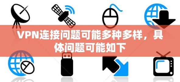 VPN连接问题可能多种多样，具体问题可能如下