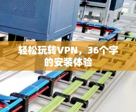 轻松玩转VPN，36个字的安装体验