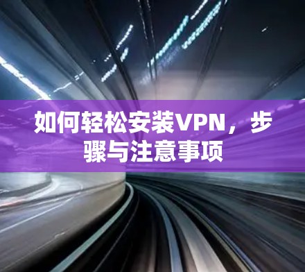 如何轻松安装VPN，步骤与注意事项