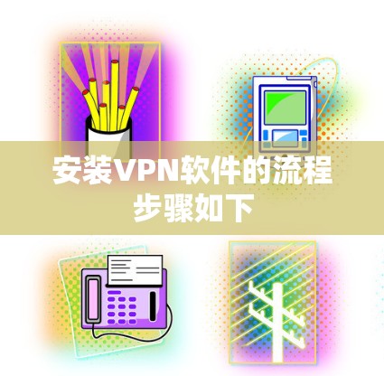 安装VPN软件的流程步骤如下