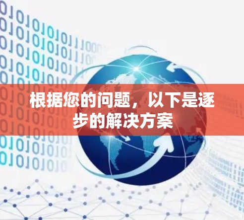 根据您的问题,以下是逐步的解决方案 根据您的问题,以下是逐步的解决方案