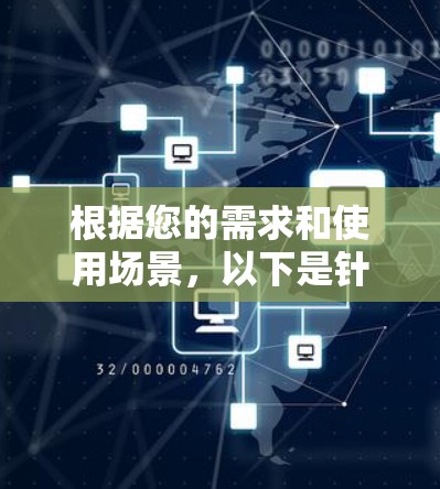 根据您的需求和使用场景,以下是针对不同情况的推荐 根据您的需求和使用场景,以下是针对不同情况的推荐