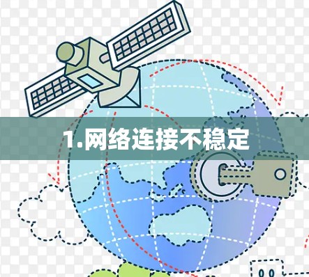 1.网络连接不稳定