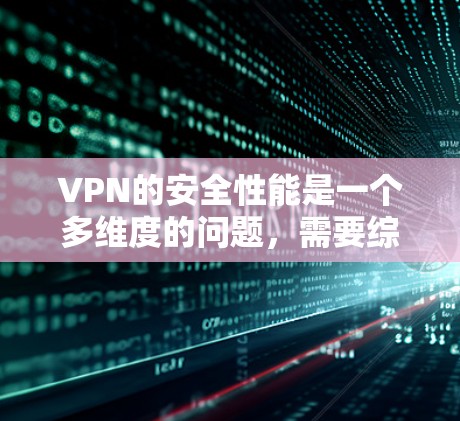 VPN的安全性能是一个多维度的问题，需要综合考虑多个因素来确保数据的安全。以下是对VPN安全性能的详细分析和总结