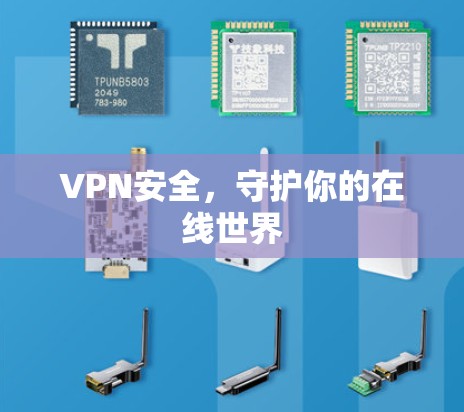 VPN安全,守护你的在线世界 VPN安全,守护你的在线世界