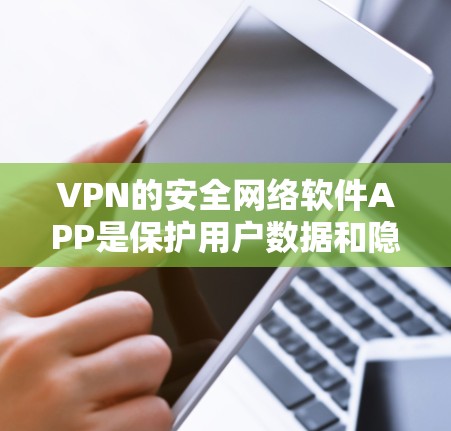 VPN的安全网络软件APP是保护用户数据和隐私的重要工具,通过多种技术手段确保网络流量的安全。以下是具体的步骤和注意事项 VPN的安全网络软件APP是保护用户数据和隐私的重要工具,通过多种技术手段确保网络流量的安全。以下是具体的步骤和注意事项