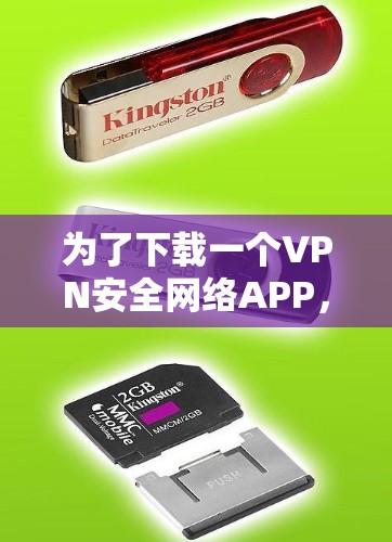 为了下载一个VPN安全网络APP,建议按照以下步骤进行 为了下载一个VPN安全网络APP,建议按照以下步骤进行