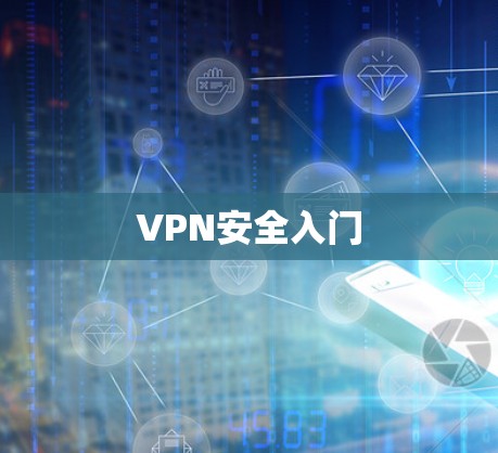 VPN安全入门