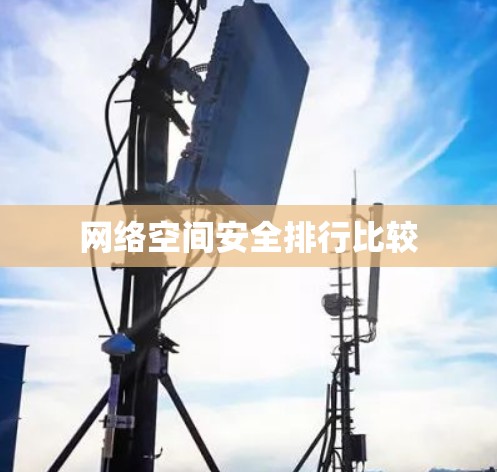 网络空间安全排行比较 网络空间安全排行比较