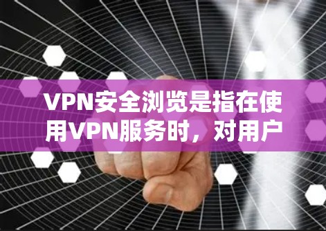 VPN安全浏览是指在使用VPN服务时,对用户在访问不公开或敏感网站时进行的浏览过程进行安全检查和管理。以下是VPN安全浏览的关键步骤和注意事项 VPN安全浏览是指在使用VPN服务时,对用户在访问不公开或敏感网站时进行的浏览过程进行安全检查和管理。以下是VPN安全浏览的关键步骤和注意事项