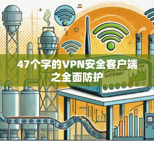 47个字的VPN安全客户端之全面防护