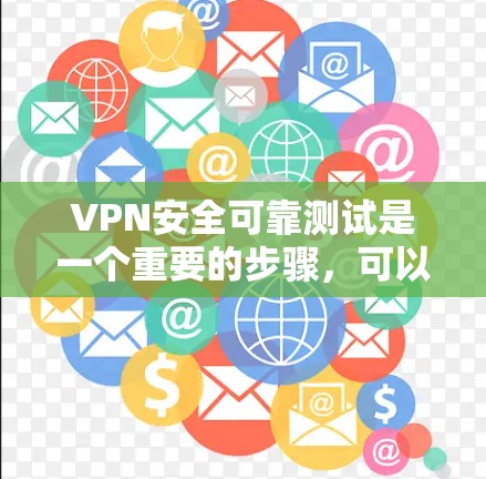 VPN安全可靠测试是一个重要的步骤,可以帮助你了解VPN的防护能力和安全性。以下是一些常用的VPN安全测试方法和步骤,可以帮助你评估VPN的安全性 VPN安全可靠测试是一个重要的步骤,可以帮助你了解VPN的防护能力和安全性。以下是一些常用的VPN安全测试方法和步骤,可以帮助你评估VPN的安全性