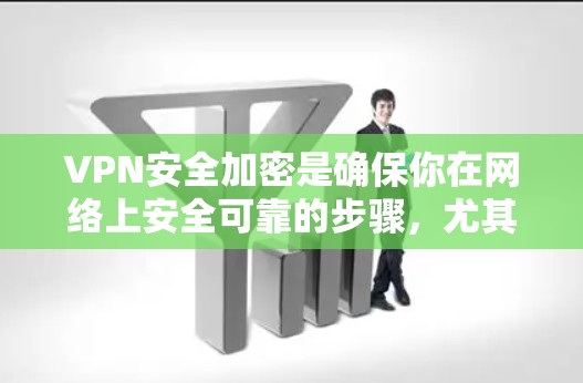 VPN安全加密是确保你在网络上安全可靠的步骤,尤其是对于加密内容或数据而言。以下是一些基础的安全加密教程,帮助你更好地保护自己 VPN安全加密是确保你在网络上安全可靠的步骤,尤其是对于加密内容或数据而言。以下是一些基础的安全加密教程,帮助你更好地保护自己