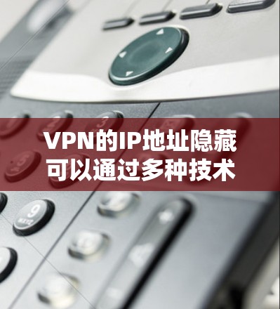 VPN的IP地址隐藏可以通过多种技术手段实现,主要涉及加密、防火墙配置和端点配置。以下是详细的步骤说明 VPN的IP地址隐藏可以通过多种技术手段实现,主要涉及加密、防火墙配置和端点配置。以下是详细的步骤说明