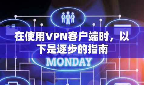 在使用VPN客户端时，以下是逐步的指南