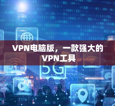 VPN电脑版，一款强大的 VPN工具