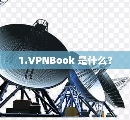 1.VPNBook 是什么? 1.VPNBook 是什么?