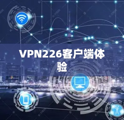 VPN226客户端体验 VPN226客户端体验