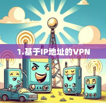 1.基于IP地址的VPN