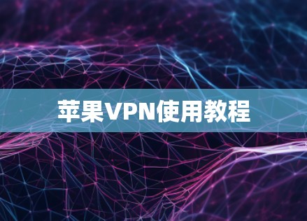 苹果VPN使用教程 苹果VPN使用教程