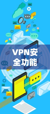 VPN安全功能全面解析｜加密连接深度解析