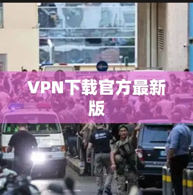 VPN下载官方最新版 VPN下载官方最新版