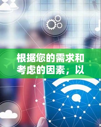 根据您的需求和考虑的因素,以下是针对VPN推荐的详细分析和推荐 根据您的需求和考虑的因素,以下是针对VPN推荐的详细分析和推荐