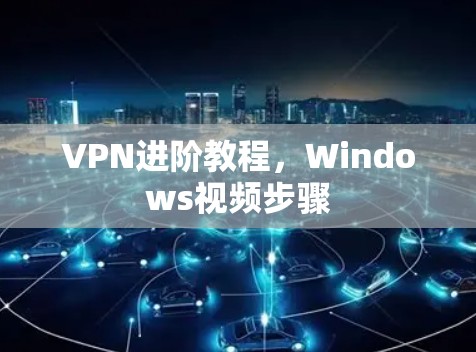 VPN进阶教程,Windows视频步骤 VPN进阶教程,Windows视频步骤