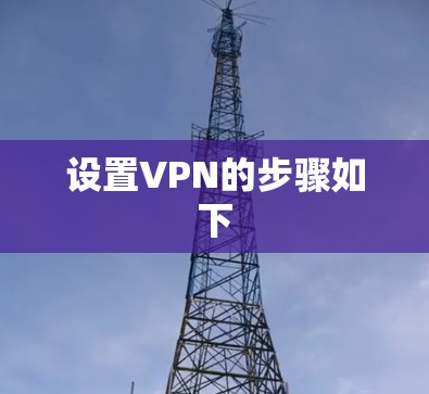 设置VPN的步骤如下 设置VPN的步骤如下