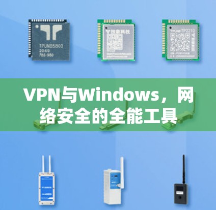 VPN与Windows，网络安全的全能工具
