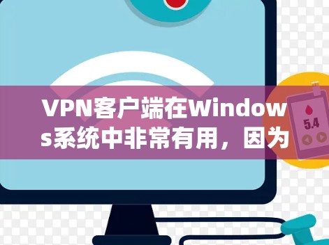 VPN客户端在Windows系统中非常有用,因为它提供了多种加密方式和安全配置,帮助用户访问安全的互联网服务。以下是几个推荐的VPN客户端 VPN客户端在Windows系统中非常有用,因为它提供了多种加密方式和安全配置,帮助用户访问安全的互联网服务。以下是几个推荐的VPN客户端