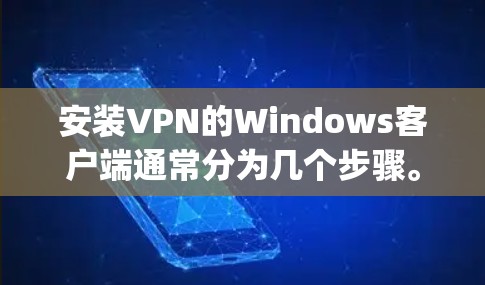安装VPN的Windows客户端通常分为几个步骤。以下是一个通用的步骤指南,适用于多种VPN客户端(如OpenVPN、TPM、H2DP、Znfs等) 安装VPN的Windows客户端通常分为几个步骤。以下是一个通用的步骤指南,适用于多种VPN客户端(如OpenVPN、TPM、H2DP、Znfs等)