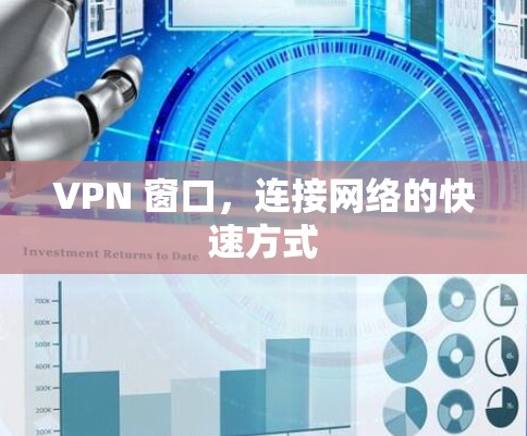 VPN 窗口,连接网络的快速方式 VPN 窗口,连接网络的快速方式